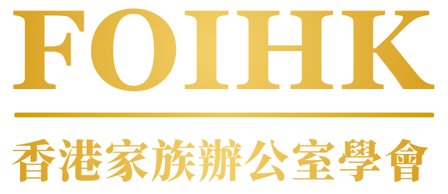 香港家族辦公室學會 (FOIHK)